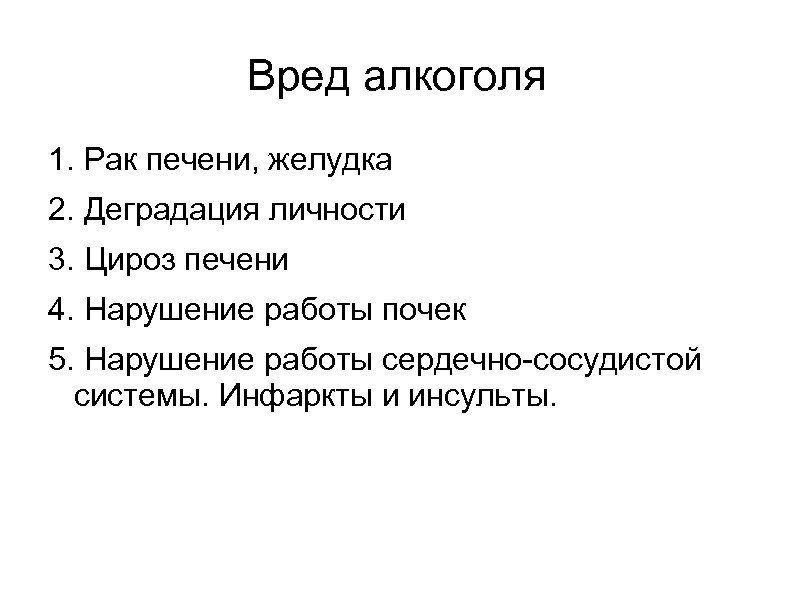 Вред алкоголя 1. Рак печени, желудка 2. Деградация личности 3. Цироз печени 4. Нарушение