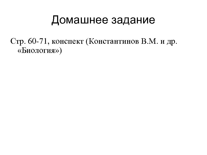 Домашнее задание Стр. 60 -71, конспект (Константинов В. М. и др. «Биология» ) 