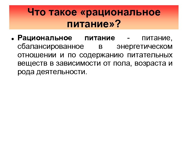 Что такое «рациональное питание» ? Рациональное питание, сбалансированное в энергетическом отношении и по содержанию