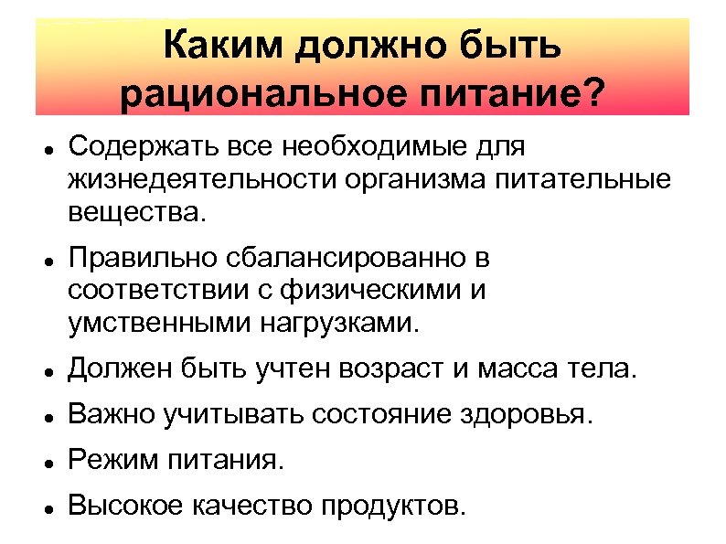 Каким должно быть рациональное питание? Содержать все необходимые для жизнедеятельности организма питательные вещества. Правильно