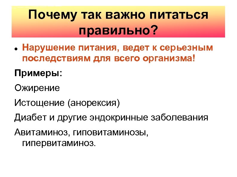 Почему так важно питаться правильно? Нарушение питания, ведет к серьезным последствиям для всего организма!