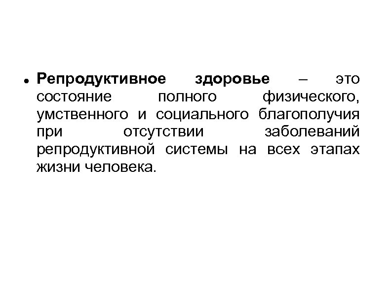 Репродуктивное здоровье как составляющая часть здоровья человека и общества обж презентация