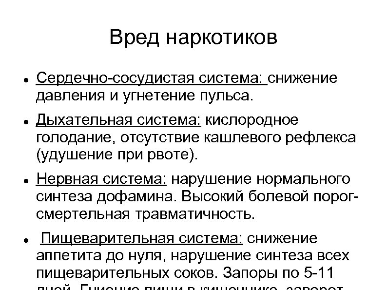 Вред наркотиков Сердечно-сосудистая система: снижение давления и угнетение пульса. Дыхательная система: кислородное голодание, отсутствие