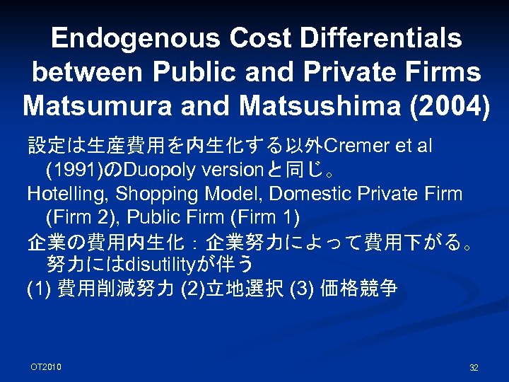 Endogenous Cost Differentials between Public and Private Firms Matsumura and Matsushima (2004) 設定は生産費用を内生化する以外Cremer et