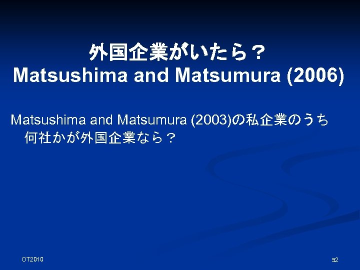 外国企業がいたら？ Matsushima and Matsumura (2006) Matsushima and Matsumura (2003)の私企業のうち 何社かが外国企業なら？ OT 2010 52 