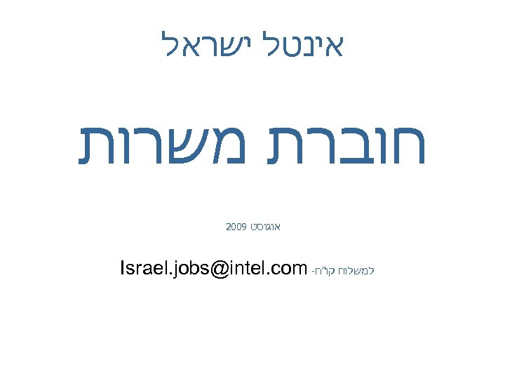  אינטל ישראל חוברת משרות אוגוסט 9002 למשלוח קו