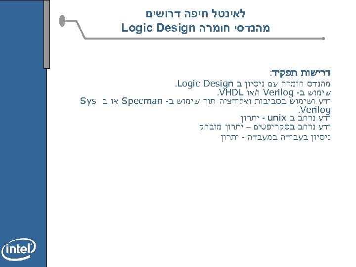  לאינטל חיפה דרושים מהנדסי חומרה Logic Design דרישות תפקיד: מהנדס חומרה עם ניסיון