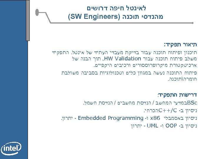  לאינטל חיפה דרושים מהנדסי תוכנה ) (SW Engineers תיאור תפקיד: תיכנון ופיתוח תוכנה