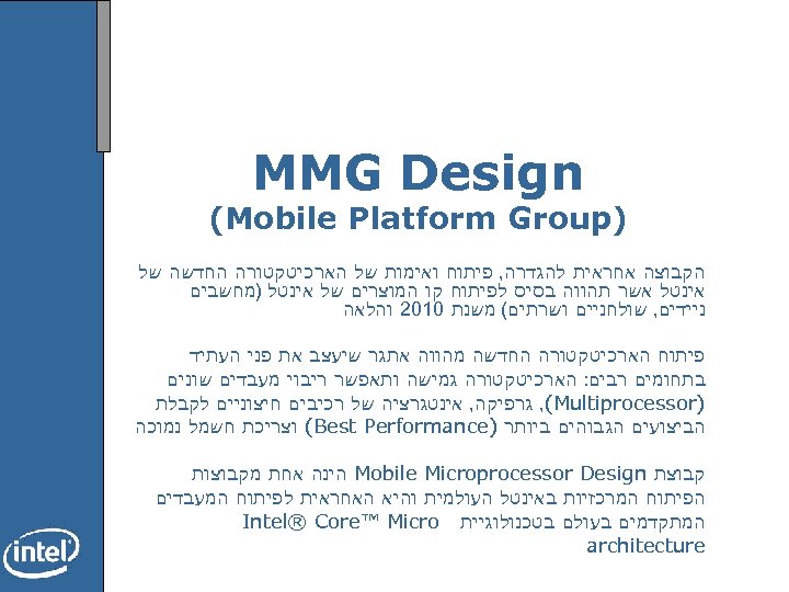  MMG Design ) (Mobile Platform Group הקבוצה אחראית להגדרה, פיתוח ואימות של הארכיטקטורה