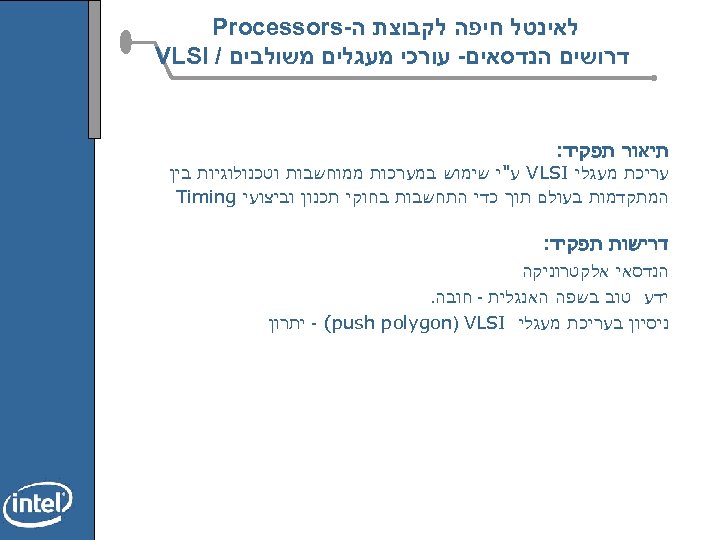  לאינטל חיפה לקבוצת ה- Processors דרושים הנדסאים- עורכי מעגלים משולבים / VLSI תיאור