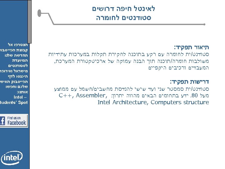  לאינטל חיפה דרושים סטודנטים לחומרה תיאור תפקיד: סטודנט/ית לחומרה עם רקע בתוכנה לחקירת