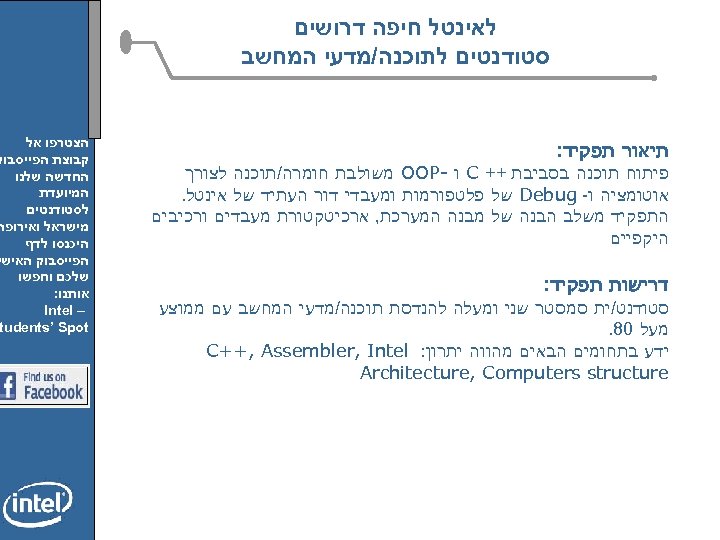  לאינטל חיפה דרושים סטודנטים לתוכנה/מדעי המחשב תיאור תפקיד: פיתוח תוכנה בסביבת ++ C