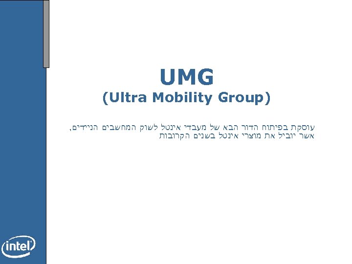  UMG ) (Ultra Mobility Group עוסקת בפיתוח הדור הבא של מעבדי אינטל לשוק