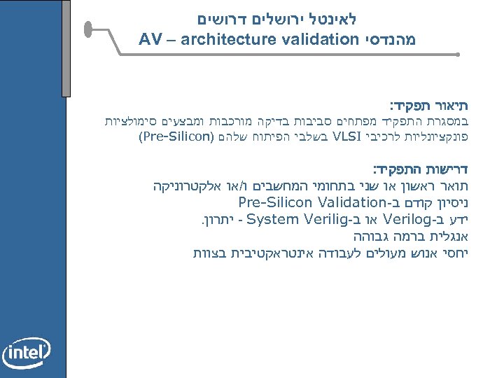  לאינטל ירושלים דרושים מהנדסי AV – architecture validation תיאור תפקיד: במסגרת התפקיד מפתחים