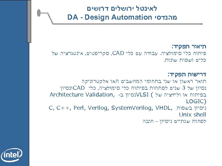  לאינטל ירושלים דרושים מהנדסי DA - Design Automation תיאור תפקיד: פיתוח כלי סימולציה.