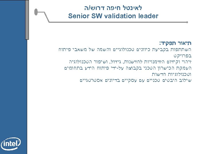  לאינטל חיפה דרוש/ה Senior SW validation leader תיאור תפקיד: השתתפות בקביעת כיוונים טכנולוגיים