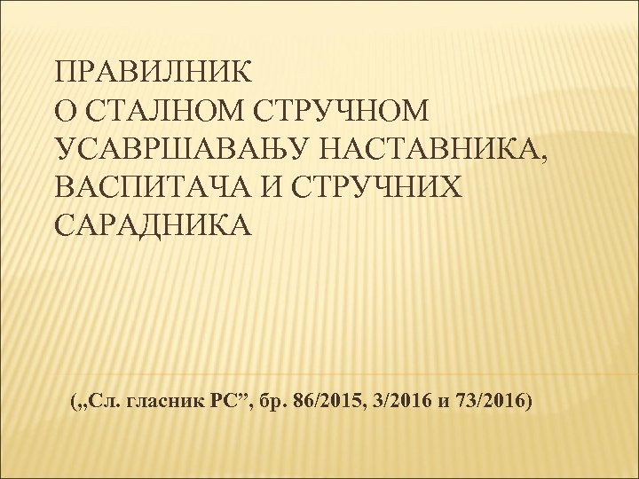 ПРАВИЛНИК О СТАЛНОМ СТРУЧНОМ УСАВРШАВАЊУ НАСТАВНИКА, ВАСПИТАЧА И СТРУЧНИХ САРАДНИКА („Сл. гласник РС”, бр.