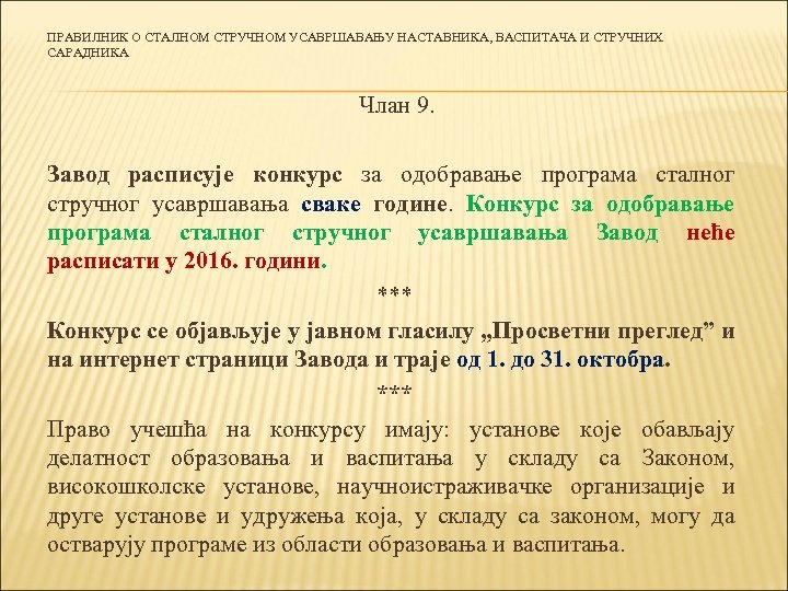 ПРАВИЛНИК О СТАЛНОМ СТРУЧНОМ УСАВРШАВАЊУ НАСТАВНИКА, ВАСПИТАЧА И СТРУЧНИХ САРАДНИКА Члан 9. Завод расписује
