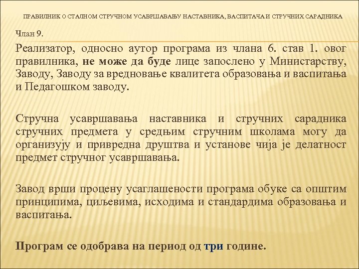 ПРАВИЛНИК О СТАЛНОМ СТРУЧНОМ УСАВРШАВАЊУ НАСТАВНИКА, ВАСПИТАЧА И СТРУЧНИХ САРАДНИКА Члан 9. Реализатор, односно