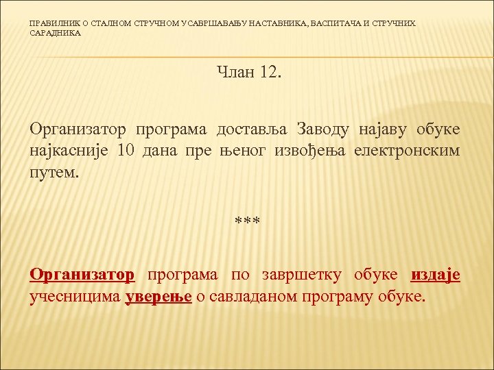 ПРАВИЛНИК О СТАЛНОМ СТРУЧНОМ УСАВРШАВАЊУ НАСТАВНИКА, ВАСПИТАЧА И СТРУЧНИХ САРАДНИКА Члан 12. Организатор програма