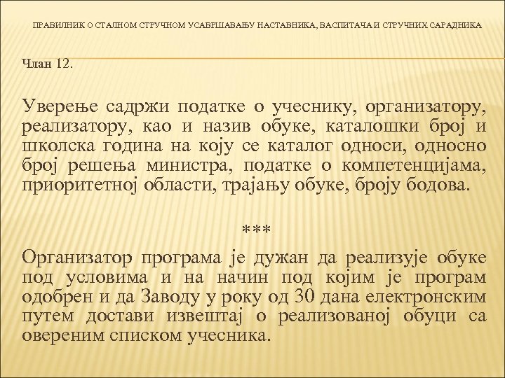 ПРАВИЛНИК О СТАЛНОМ СТРУЧНОМ УСАВРШАВАЊУ НАСТАВНИКА, ВАСПИТАЧА И СТРУЧНИХ САРАДНИКА Члан 12. Уверење садржи