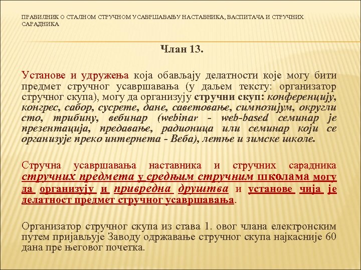 ПРАВИЛНИК О СТАЛНОМ СТРУЧНОМ УСАВРШАВАЊУ НАСТАВНИКА, ВАСПИТАЧА И СТРУЧНИХ САРАДНИКА Члан 13. Установе и