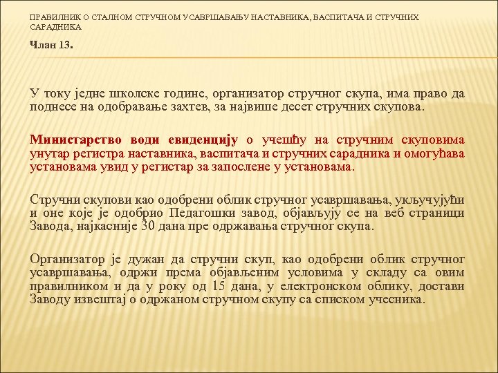ПРАВИЛНИК О СТАЛНОМ СТРУЧНОМ УСАВРШАВАЊУ НАСТАВНИКА, ВАСПИТАЧА И СТРУЧНИХ САРАДНИКА Члан 13. У току