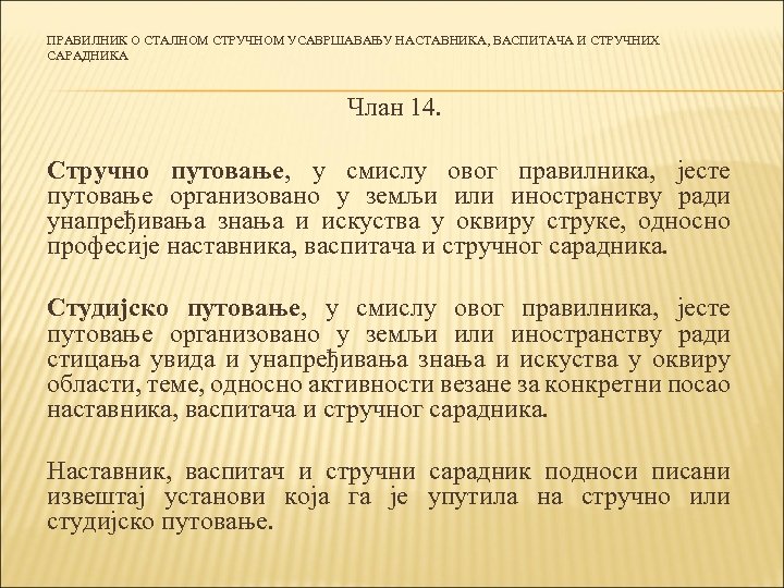 ПРАВИЛНИК О СТАЛНОМ СТРУЧНОМ УСАВРШАВАЊУ НАСТАВНИКА, ВАСПИТАЧА И СТРУЧНИХ САРАДНИКА Члан 14. Стручно путовање,