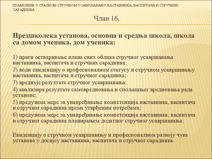 ПРАВИЛНИК О СТАЛНОМ СТРУЧНОМ УСАВРШАВАЊУ НАСТАВНИКА, ВАСПИТАЧА И СТРУЧНИХ САРАДНИКА Члан 16. Предшколска установа,