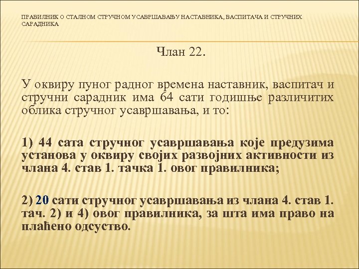 ПРАВИЛНИК О СТАЛНОМ СТРУЧНОМ УСАВРШАВАЊУ НАСТАВНИКА, ВАСПИТАЧА И СТРУЧНИХ САРАДНИКА Члан 22. У оквиру