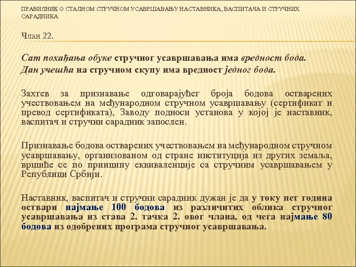ПРАВИЛНИК О СТАЛНОМ СТРУЧНОМ УСАВРШАВАЊУ НАСТАВНИКА, ВАСПИТАЧА И СТРУЧНИХ САРАДНИКА Члан 22. Сат похађања