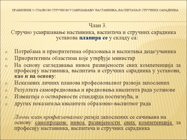 ПРАВИЛНИК О СТАЛНОМ СТРУЧНОМ УСАВРШАВАЊУ НАСТАВНИКА, ВАСПИТАЧА И СТРУЧНИХ САРАДНИКА Члан 3. Стручно усавршавање