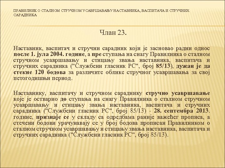 ПРАВИЛНИК О СТАЛНОМ СТРУЧНОМ УСАВРШАВАЊУ НАСТАВНИКА, ВАСПИТАЧА И СТРУЧНИХ САРАДНИКА Члан 23. Наставник, васпитач