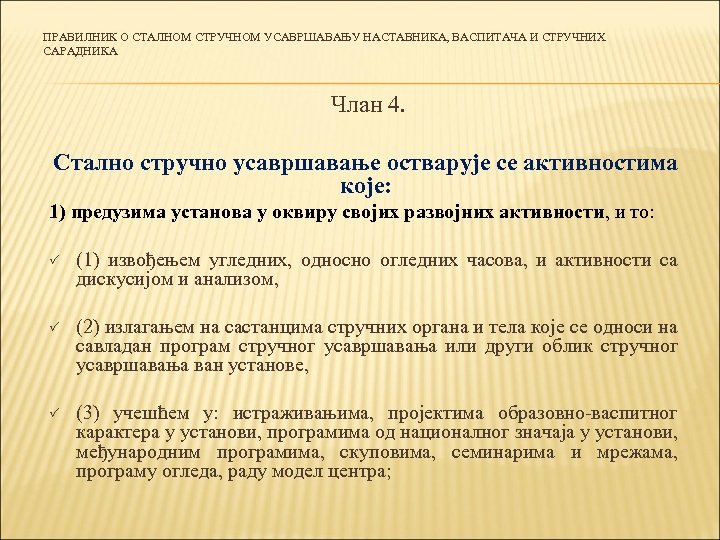 ПРАВИЛНИК О СТАЛНОМ СТРУЧНОМ УСАВРШАВАЊУ НАСТАВНИКА, ВАСПИТАЧА И СТРУЧНИХ САРАДНИКА Члан 4. Стално стручно