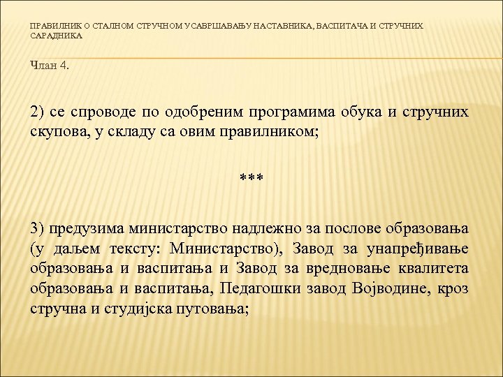 ПРАВИЛНИК О СТАЛНОМ СТРУЧНОМ УСАВРШАВАЊУ НАСТАВНИКА, ВАСПИТАЧА И СТРУЧНИХ САРАДНИКА Члан 4. 2) се