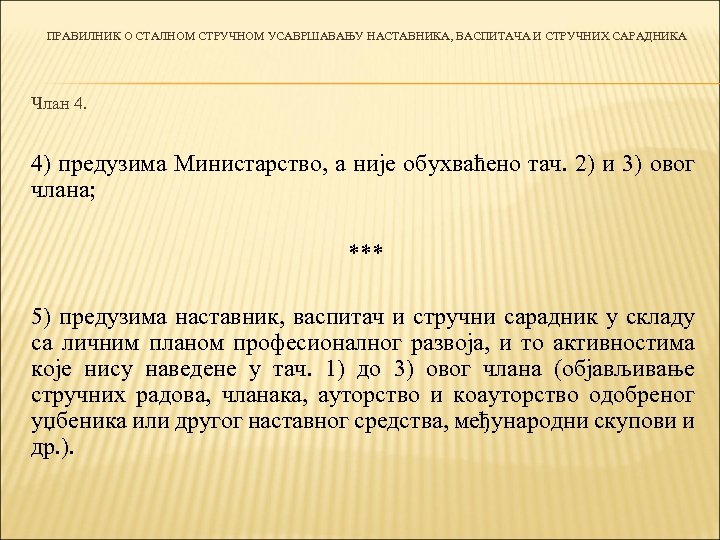 ПРАВИЛНИК О СТАЛНОМ СТРУЧНОМ УСАВРШАВАЊУ НАСТАВНИКА, ВАСПИТАЧА И СТРУЧНИХ САРАДНИКА Члан 4. 4) предузима