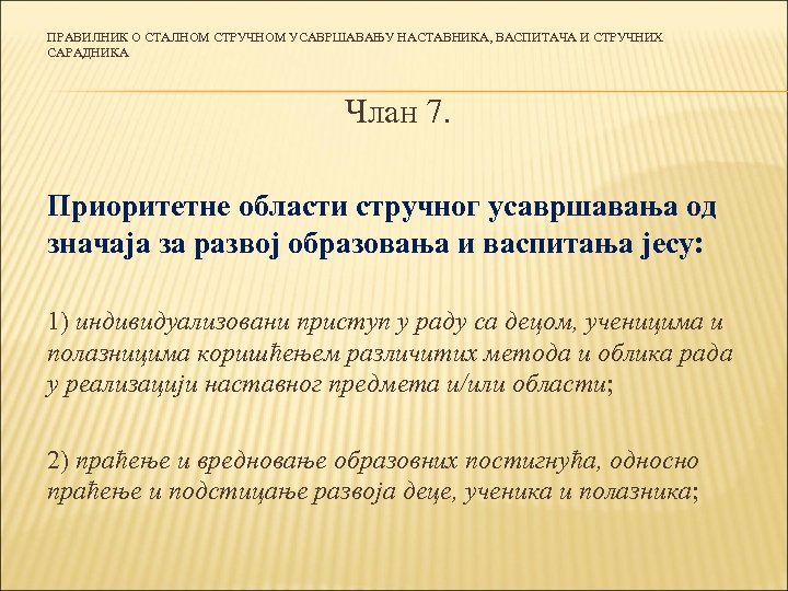 ПРАВИЛНИК О СТАЛНОМ СТРУЧНОМ УСАВРШАВАЊУ НАСТАВНИКА, ВАСПИТАЧА И СТРУЧНИХ САРАДНИКА Члан 7. Приоритетне области
