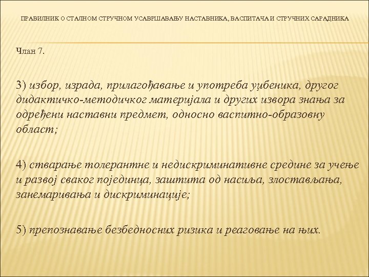 ПРАВИЛНИК О СТАЛНОМ СТРУЧНОМ УСАВРШАВАЊУ НАСТАВНИКА, ВАСПИТАЧА И СТРУЧНИХ САРАДНИКА Члан 7. 3) избор,