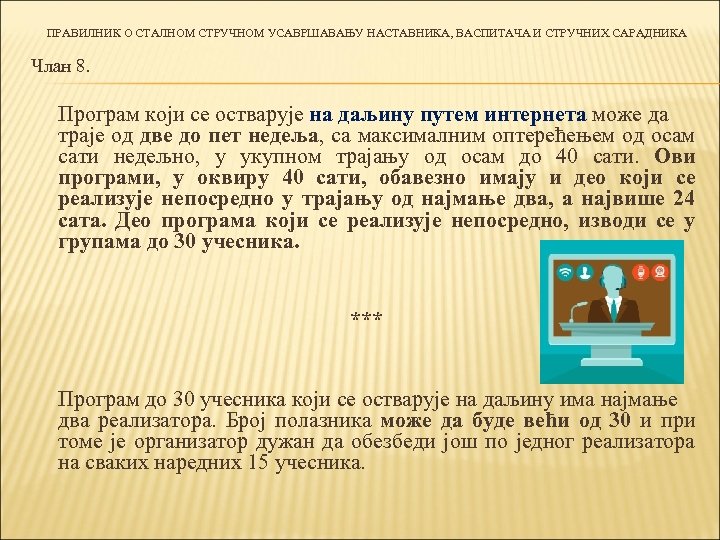 ПРАВИЛНИК О СТАЛНОМ СТРУЧНОМ УСАВРШАВАЊУ НАСТАВНИКА, ВАСПИТАЧА И СТРУЧНИХ САРАДНИКА Члан 8. Програм који