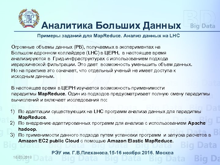 Аналитика Больших Данных Примеры заданий для Map. Reduce. Анализ данных на LHC Огромные объемы