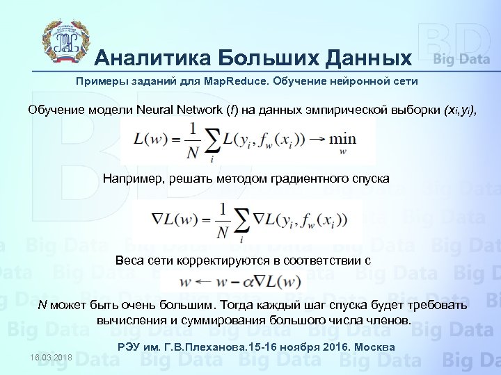 Аналитика Больших Данных Примеры заданий для Map. Reduce. Обучение нейронной сети Обучение модели Neural