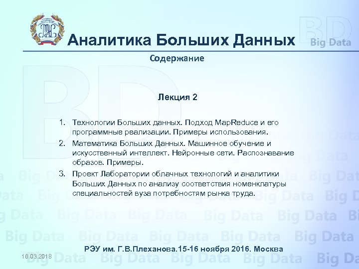 Аналитика Больших Данных Содержание Лекция 2 1. Технологии Больших данных. Подход Map. Reduce и