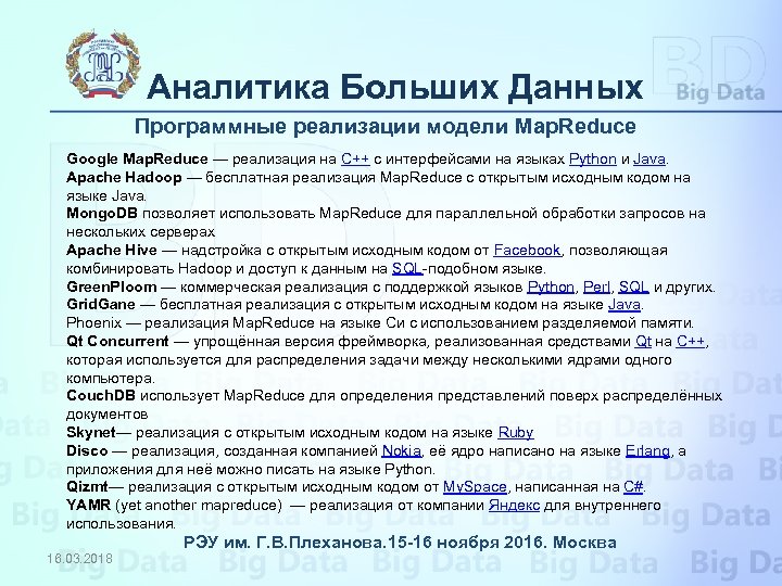 Аналитика Больших Данных Программные реализации модели Map. Reduce Google Map. Reduce — реализация на