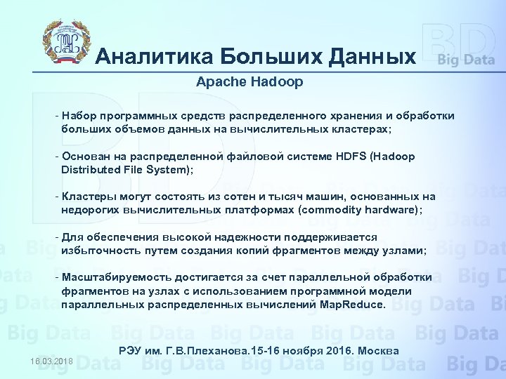 Аналитика Больших Данных Apache Hadoop - Набор программных средств распределенного хранения и обработки больших