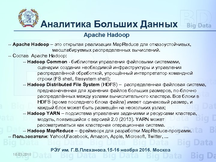 Аналитика Больших Данных Apache Hadoop -- Apache Hadoop – это открытая реализация Map. Reduce