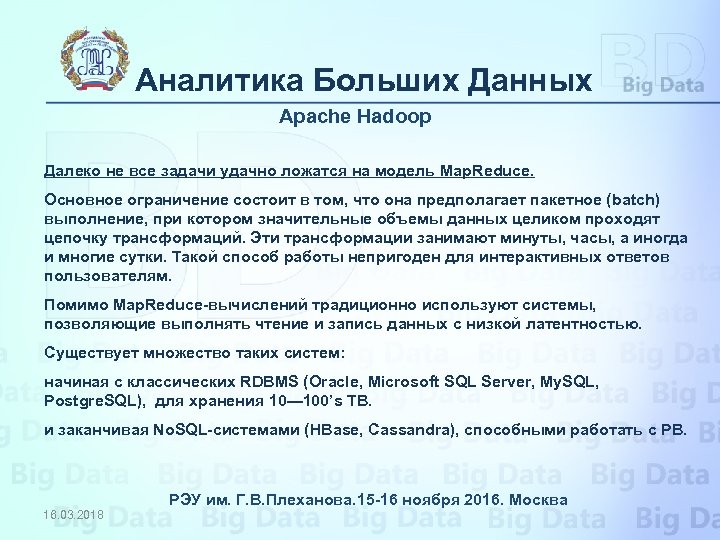 Аналитика Больших Данных Apache Hadoop Далеко не все задачи удачно ложатся на модель Map.