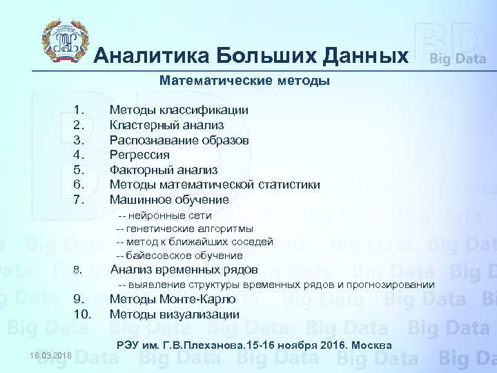 Аналитика Больших Данных Математические методы 1. Методы классификации 2. Кластерный анализ 3. Распознавание образов