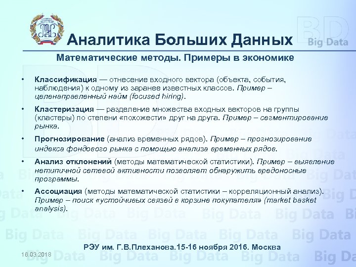 Аналитика Больших Данных Математические методы. Примеры в экономике • Классификация — отнесение входного вектора