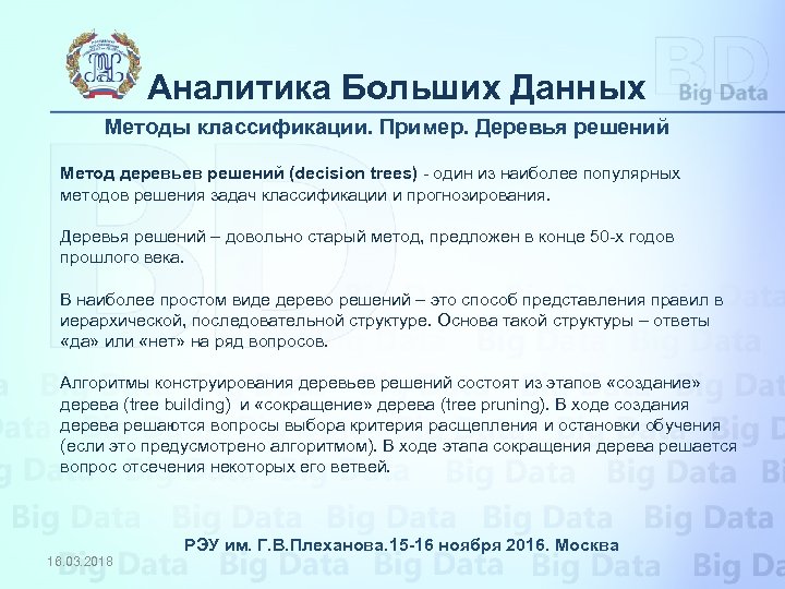 Аналитика Больших Данных Методы классификации. Пример. Деревья решений Метод деревьев решений (decision trees) -