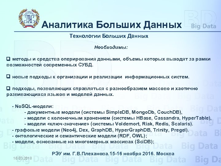 Аналитика Больших Данных Технологии Больших Данных Необходимы: методы и средства оперирования данными, объемы которых